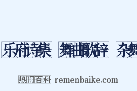 乐府诗集·舞曲歌辞·杂舞是什么意思的图片